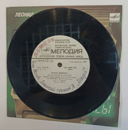Винтажная виниловая пластинка LP Леонид Дербенев Да Не Смотри Ты На Часы 7 дюймов (СССР 1990) (Пугачева, Киркоров, Николаев)