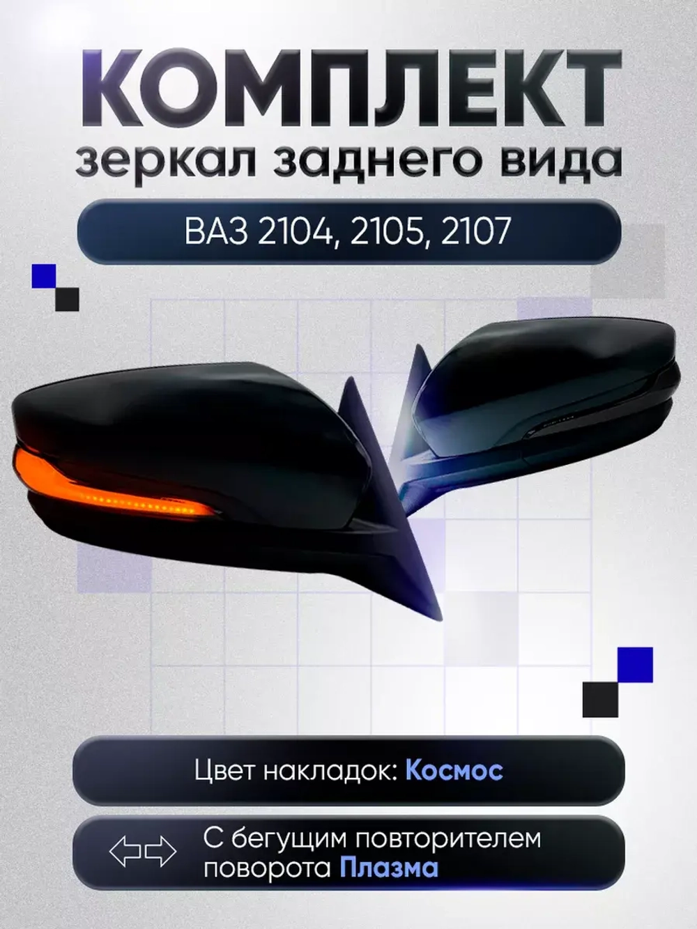 Зеркала ваз 2104-2105, 2107 Механика Без обогрева