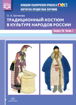 Традиционный костюм в культуре народов России. Выпуск 20. Часть 1. ФГОС