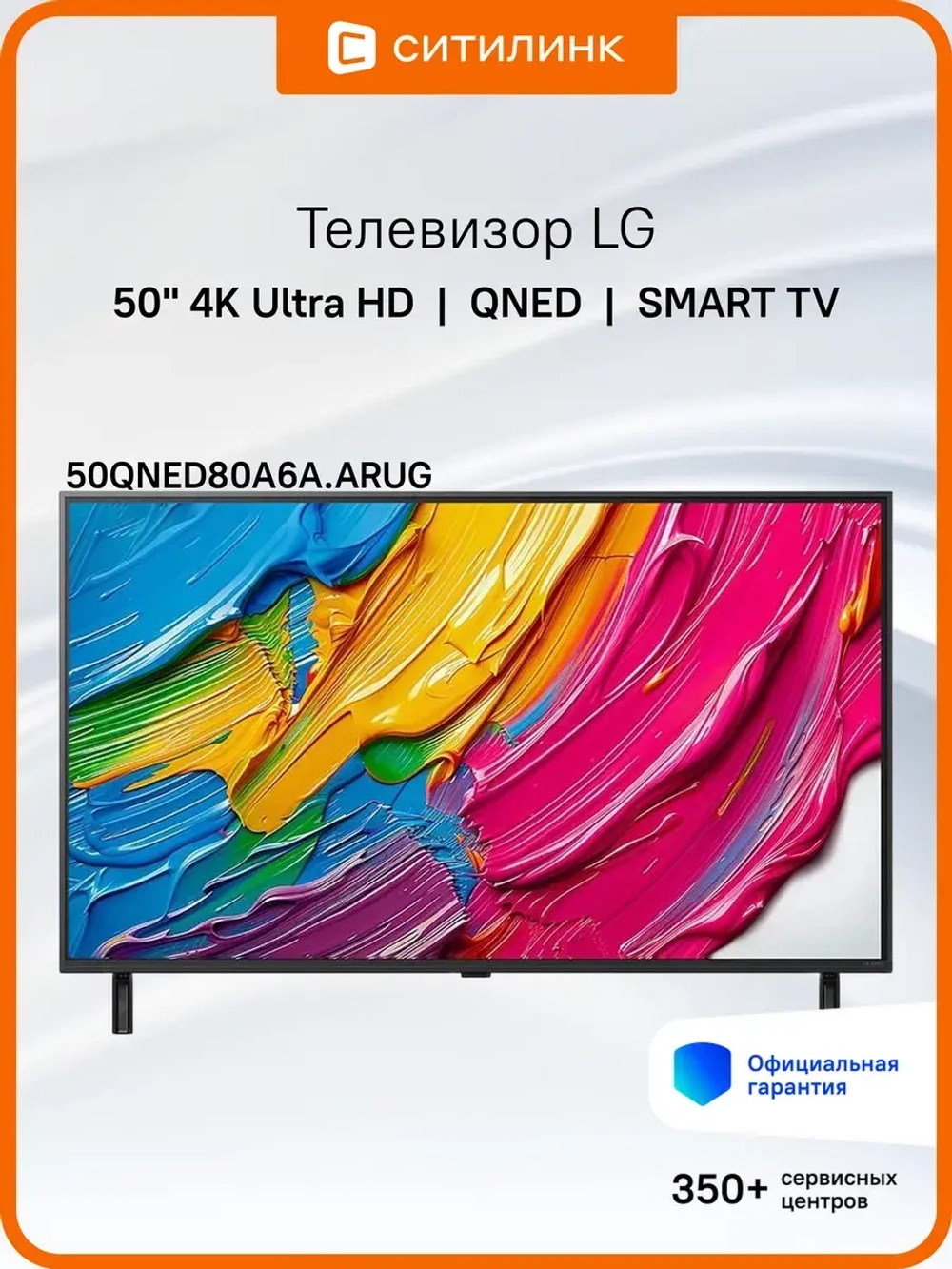 Телевизор LED 50" 50QNED80A6A.ARUG Smart TV 4K Ultra HD