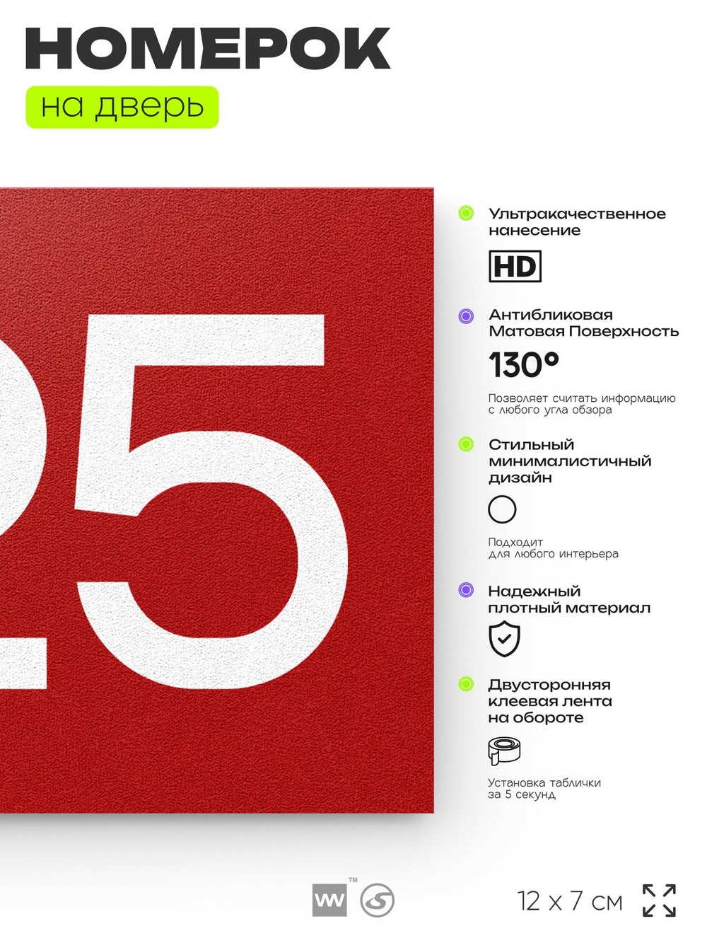 Номер на дверь 625, табличка на дверь для офиса, квартиры, кабинета, аудитории, склада, красная 120х70 мм, Айдентика Технолоджи