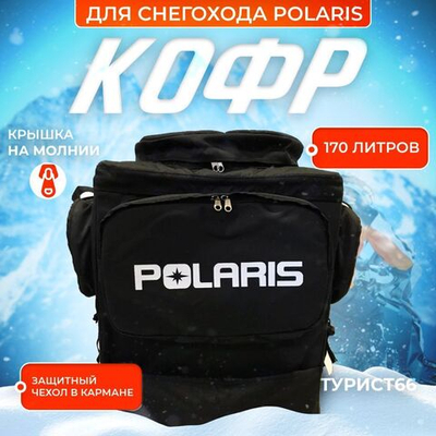 Кофр для снегохода Polaris