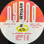 Аукцыон ‎– Дупло (Россия 1990г.) Т