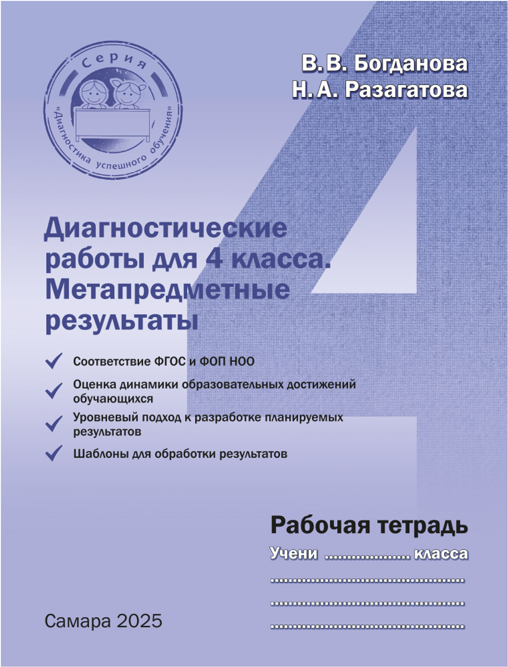 Богданова В.В., Разагатова Н.А. Диагностические работы для 4 класса. Метапредметные результаты. Рабочая тетрадь