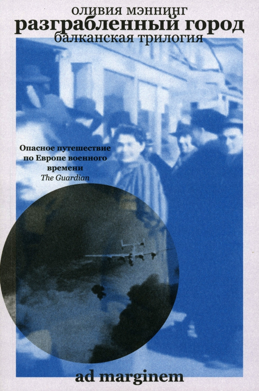 Разграбленный город (Балканская трилогия) том 2