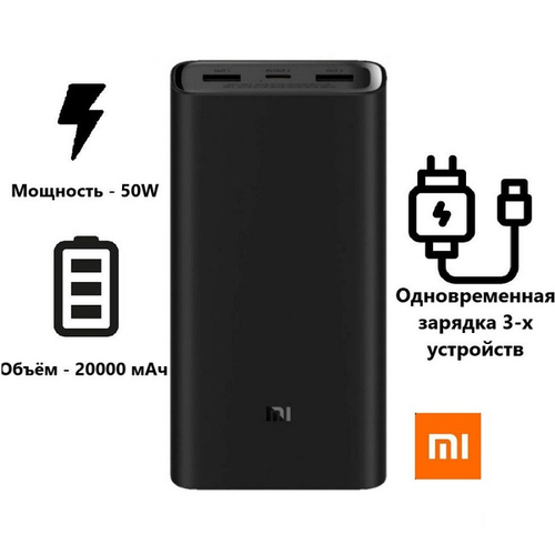 Внешний аккумулятор Xiaomi Mi 50W Power Bank, 20000 mAh, 2xUSB-A, USB Type-C, черный (BHR5121GL), (PB2050SZM)