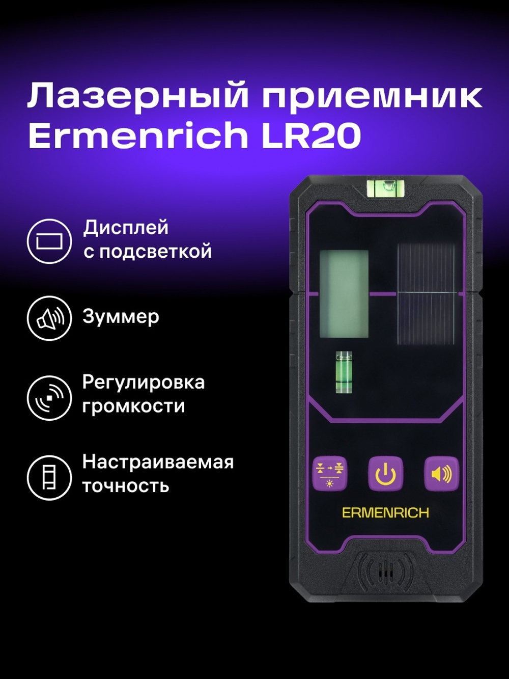 Приемник лазерный Ermenrich LR20