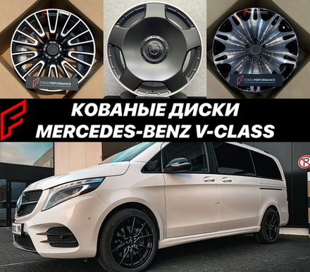 Кованые диски Mercedes-Benz V-Class W447 V200 V220 V250 V300 автомобильные диски колеса ковка диск