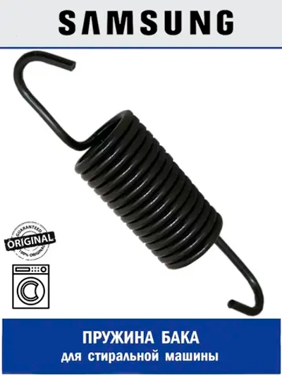 Пружина бака для стиральной машины - DC81-01443A Samsung