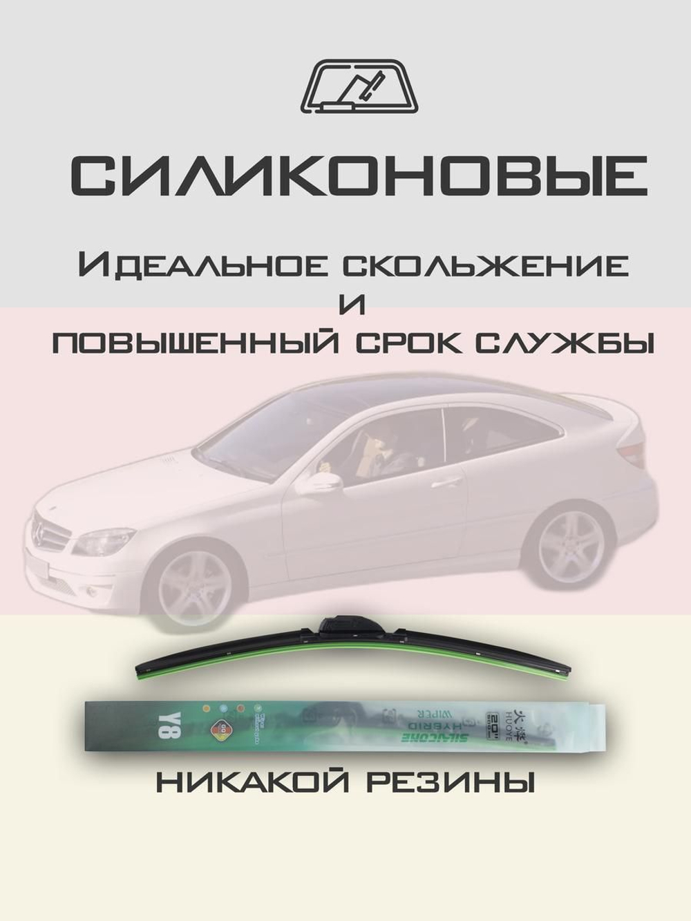 Щетки стеклоочистителя HUOYE Y8 550/550 мм на MercedesBenz CLCClass | Pin Lock