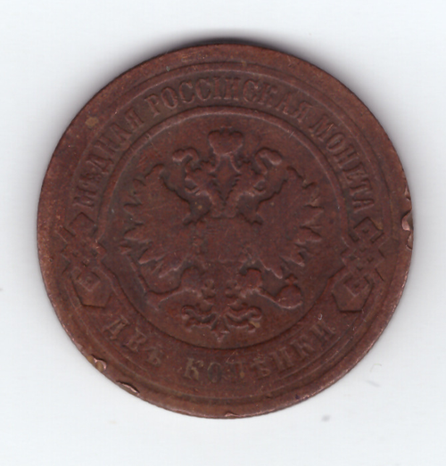 2 копейки 1897 года.