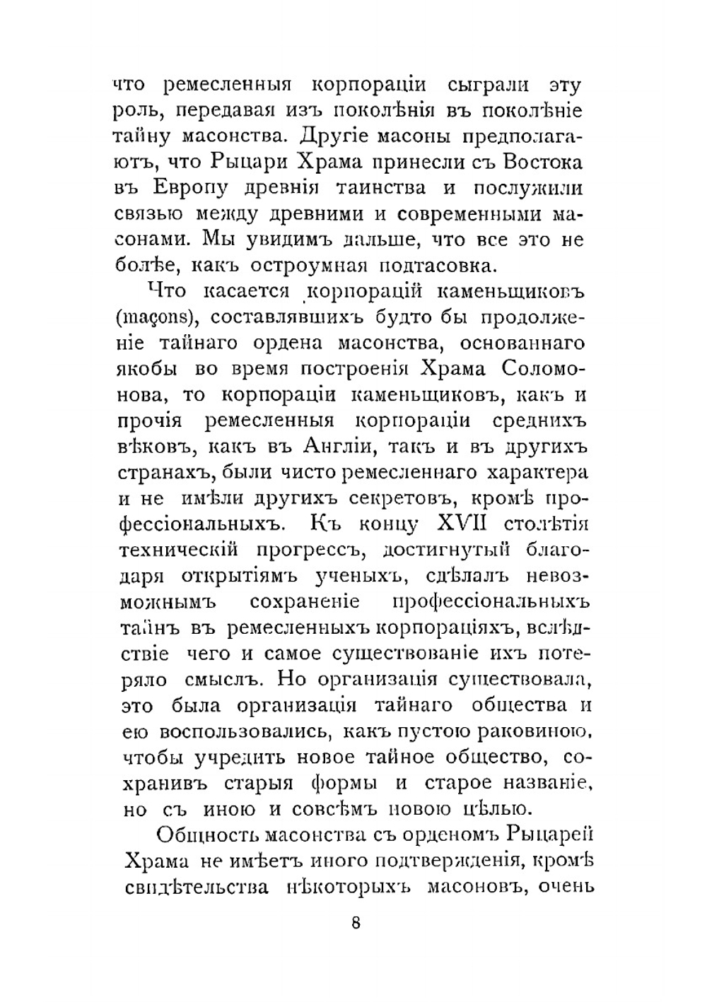 Фран-Масонство, как орудие английской внешней политики | Н. Л.