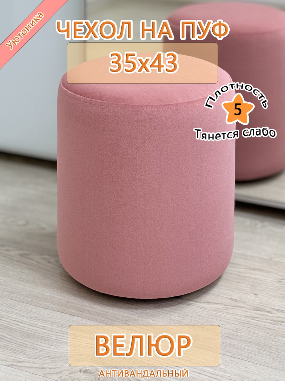 Чехол 35х43 на пуфик круглый