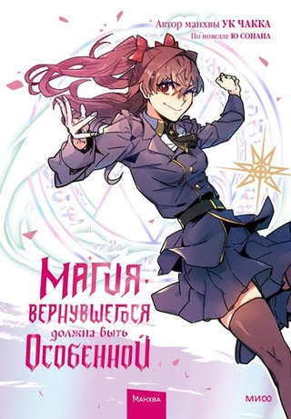 Магия вернувшегося должна быть особенной. Том 2. Ук Чакка, Ю Сонан