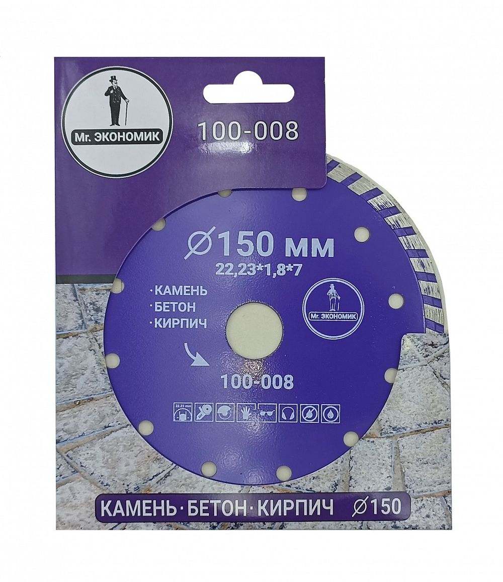 Диск алмазный турбо отрезной 150*22,23мм Mr. ЭКОНОМИК, 100-008