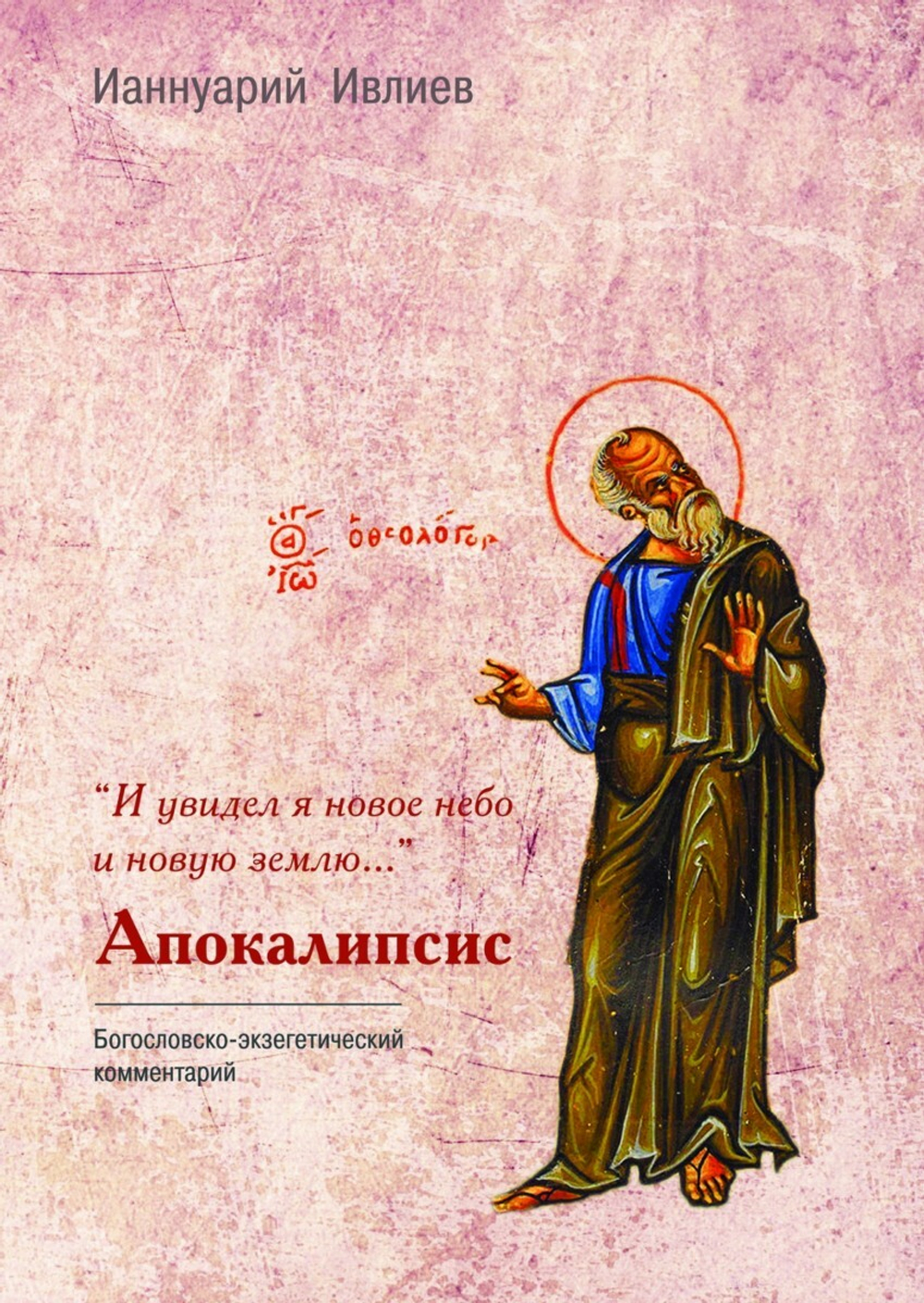 «И увидел я новое небо и новую землю…»