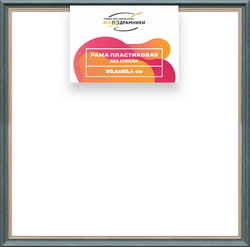 Рама 80x80 для картин и фотографий