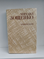 Михаил Зощенко. Избранное