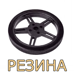 Резиновое колесо 5908 - SG90
