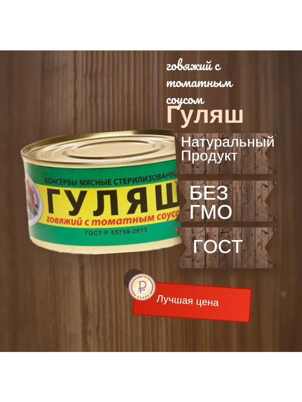 Гуляш говяжий с томатным соусом