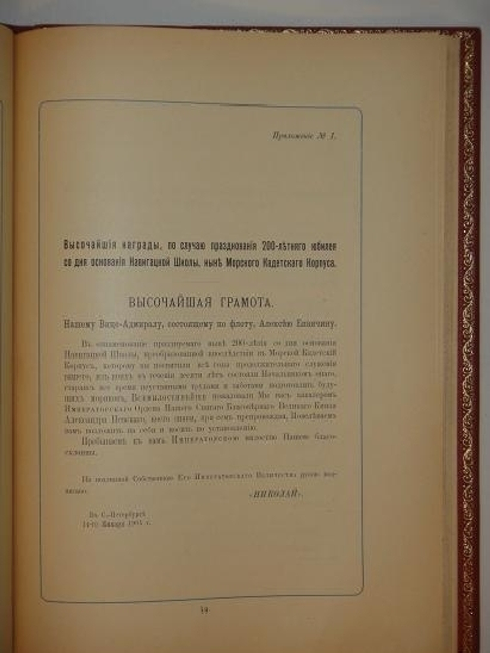 "Описание празднования Двухсотлетнего Юбилея со дня основания 14-ого января 1701 года Императором Петром I Великим Навигационной школы переименованной впоследствии в Морской Кадетский Корпус". Собрал и составил генерал-майор Павлинов. 1901г.