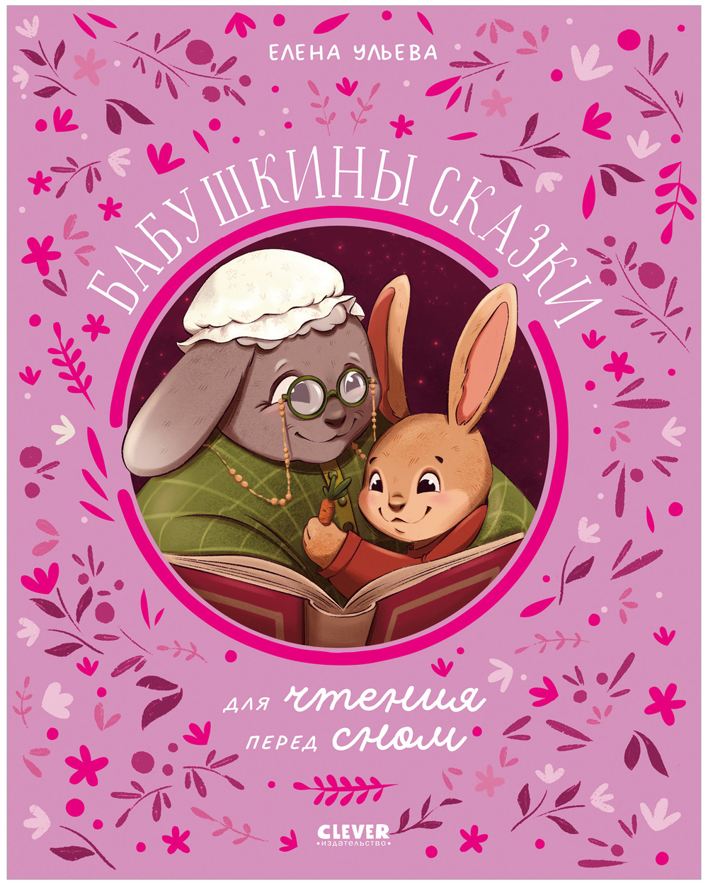 Семейные сказки. Бабушкины сказки для чтения перед сном