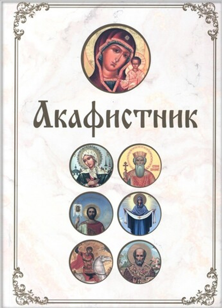 Акафистник