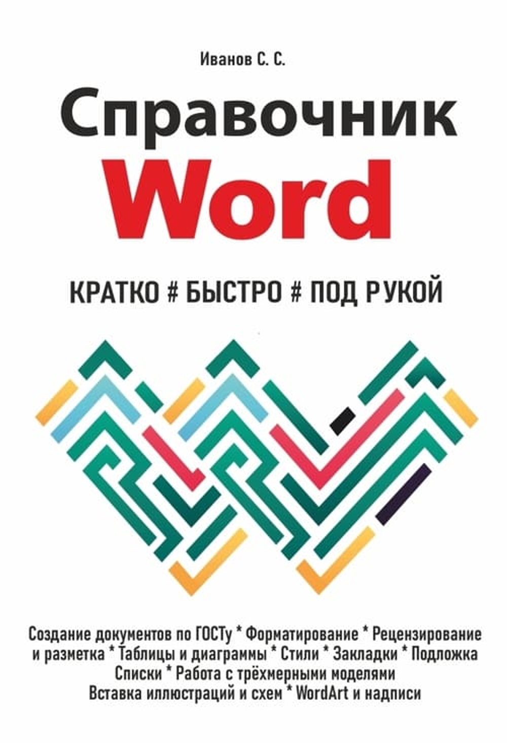 📚 Иванов С. Справочник Word. Кратко, быстро, под рукой—Издательство: 2025/9785907592766