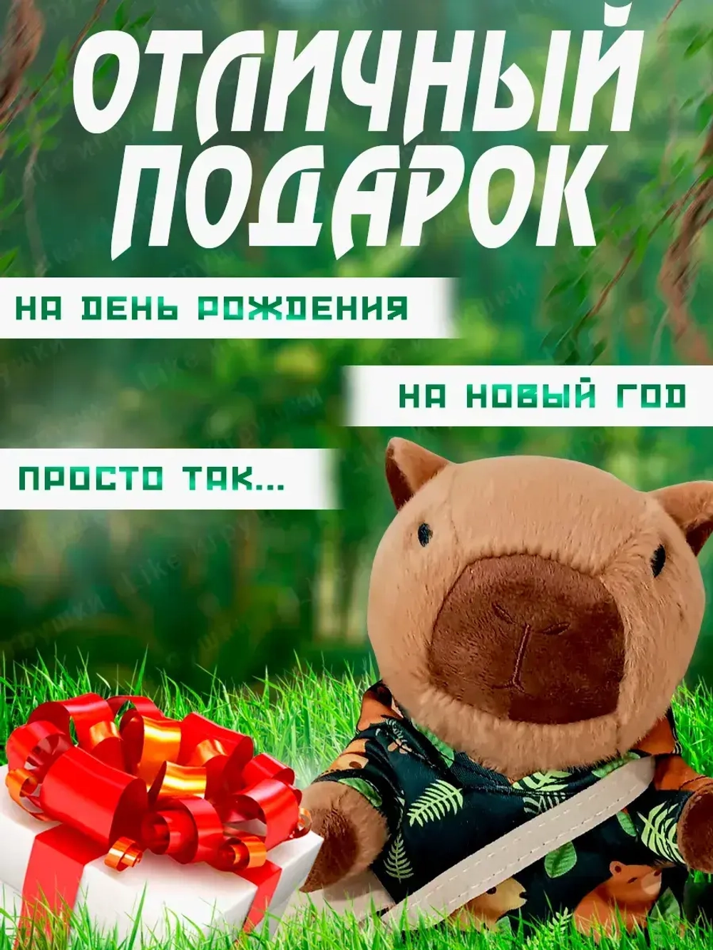 Мягкая игрушка капибара в одежде
