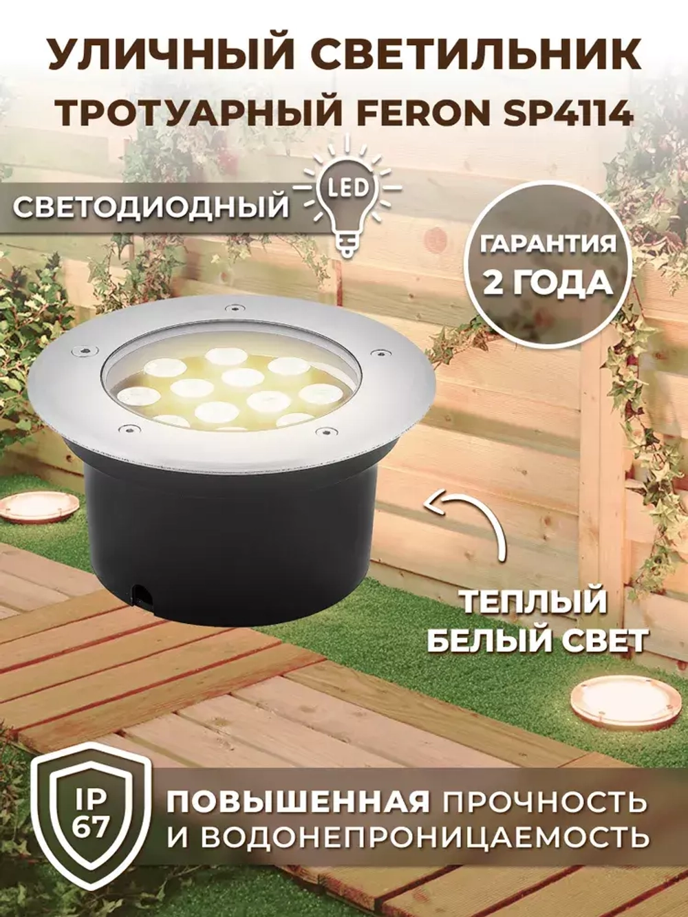 Светильник LED тротуарный (грунтовый) встраив. SP4114 12W 2700K 230V IP67 Feron