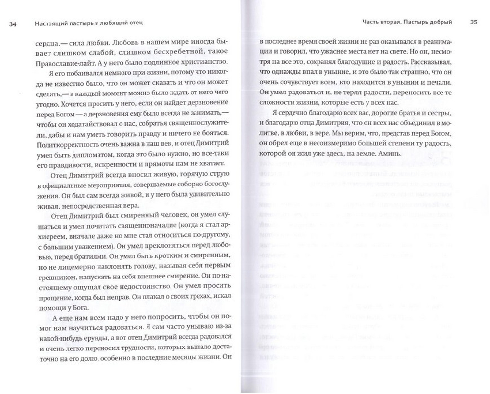 Настоящий пастырь и любящий отец. Памяти о. Димитрия Смирнова