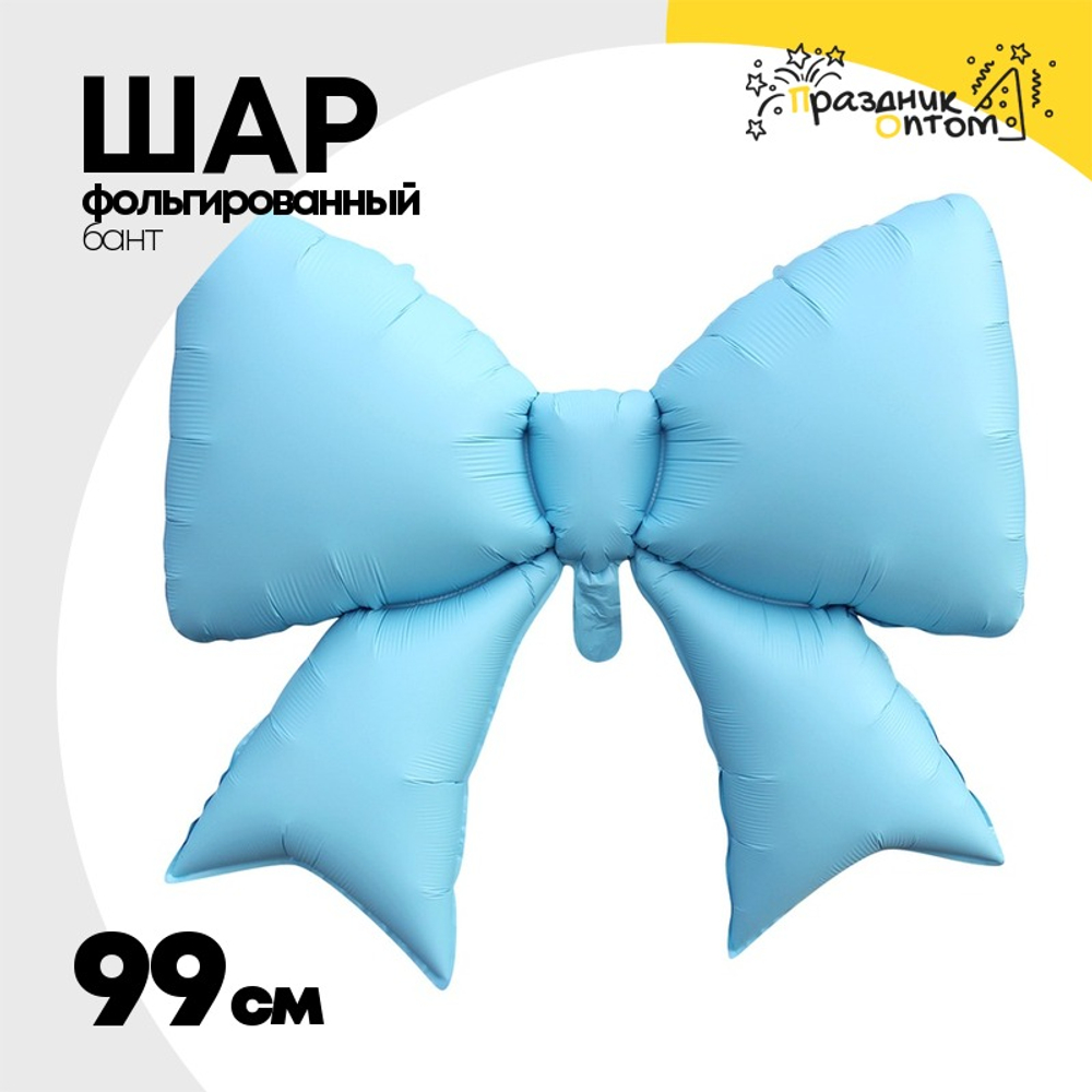 Шар фольгированный Бант 99 см (Голубой)