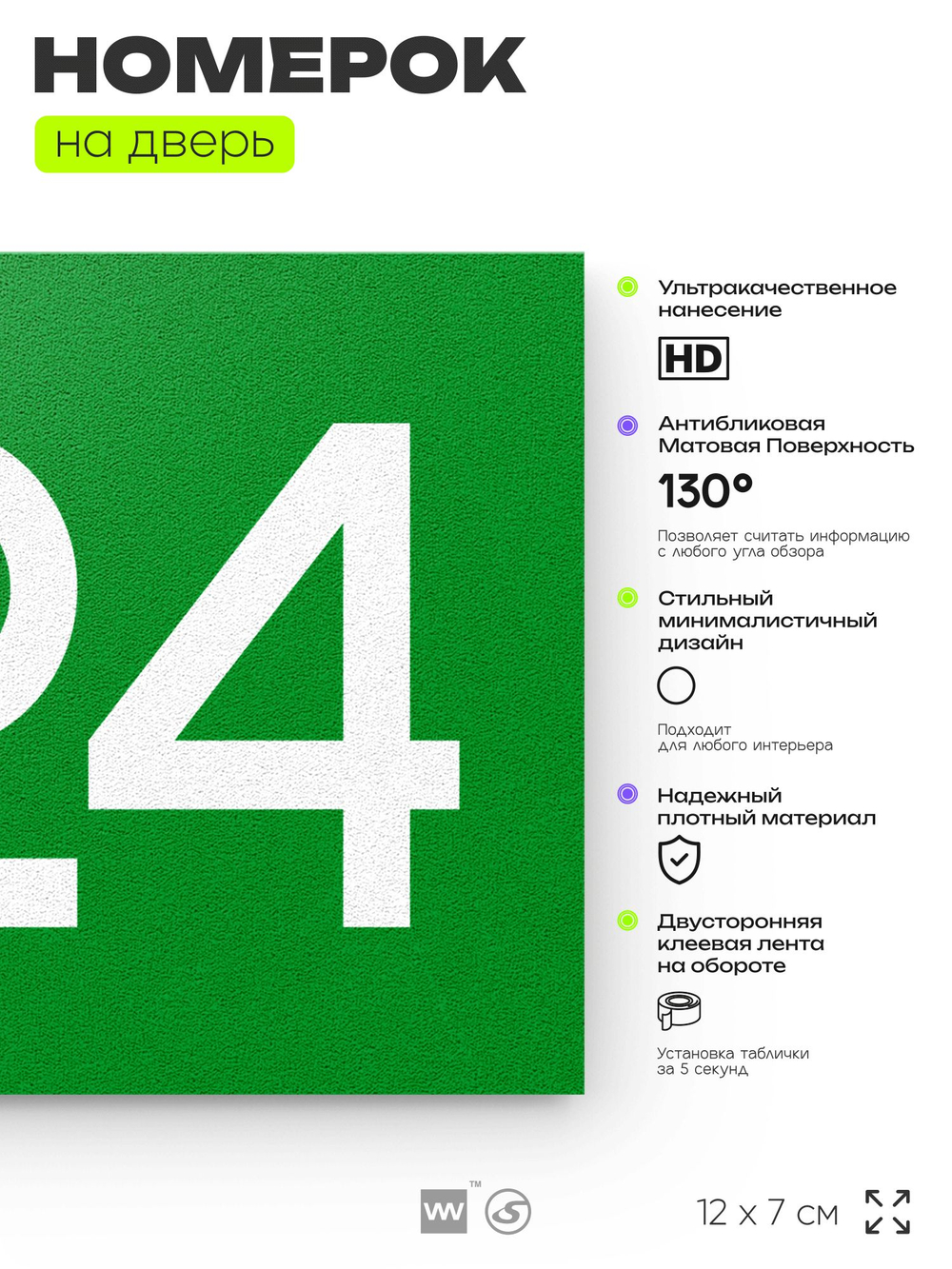 Номер на дверь 924, табличка на дверь для офиса, квартиры, кабинета, аудитории, склада, зеленая 120х70 мм, Айдентика Технолоджи