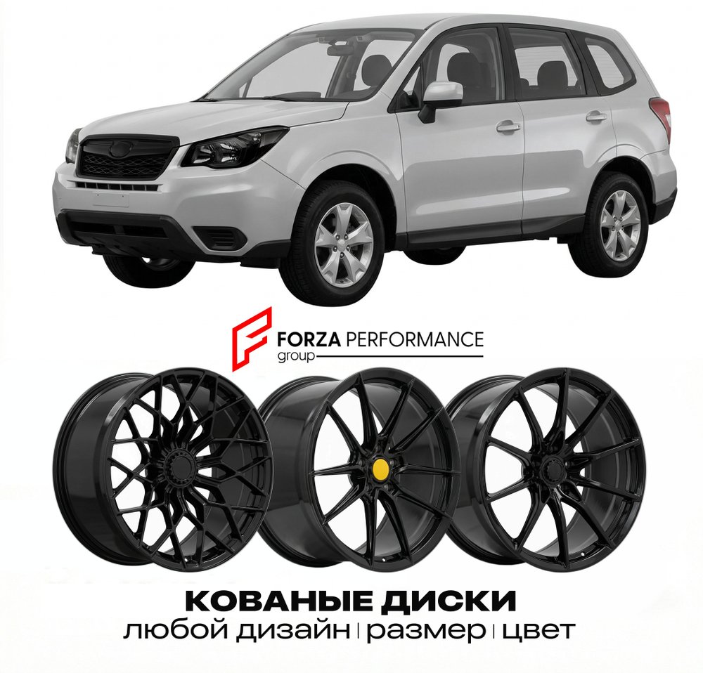 КОВАНЫЕ ДИСКИ для Subaru Forester II Рестайлинг 2005-2008 Субару