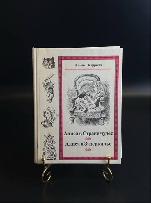 Книга Алиса в стране чудес. Алиса в Зазеркалье - Льюис Кэрролл 1990 год