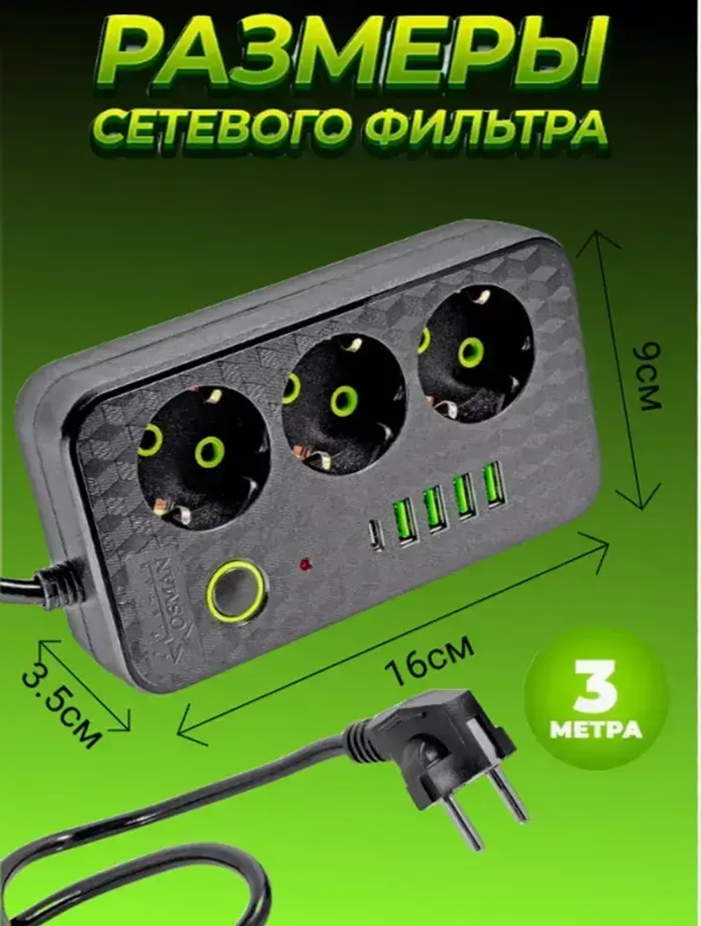 Сетевой фильтр удлинитель с USB