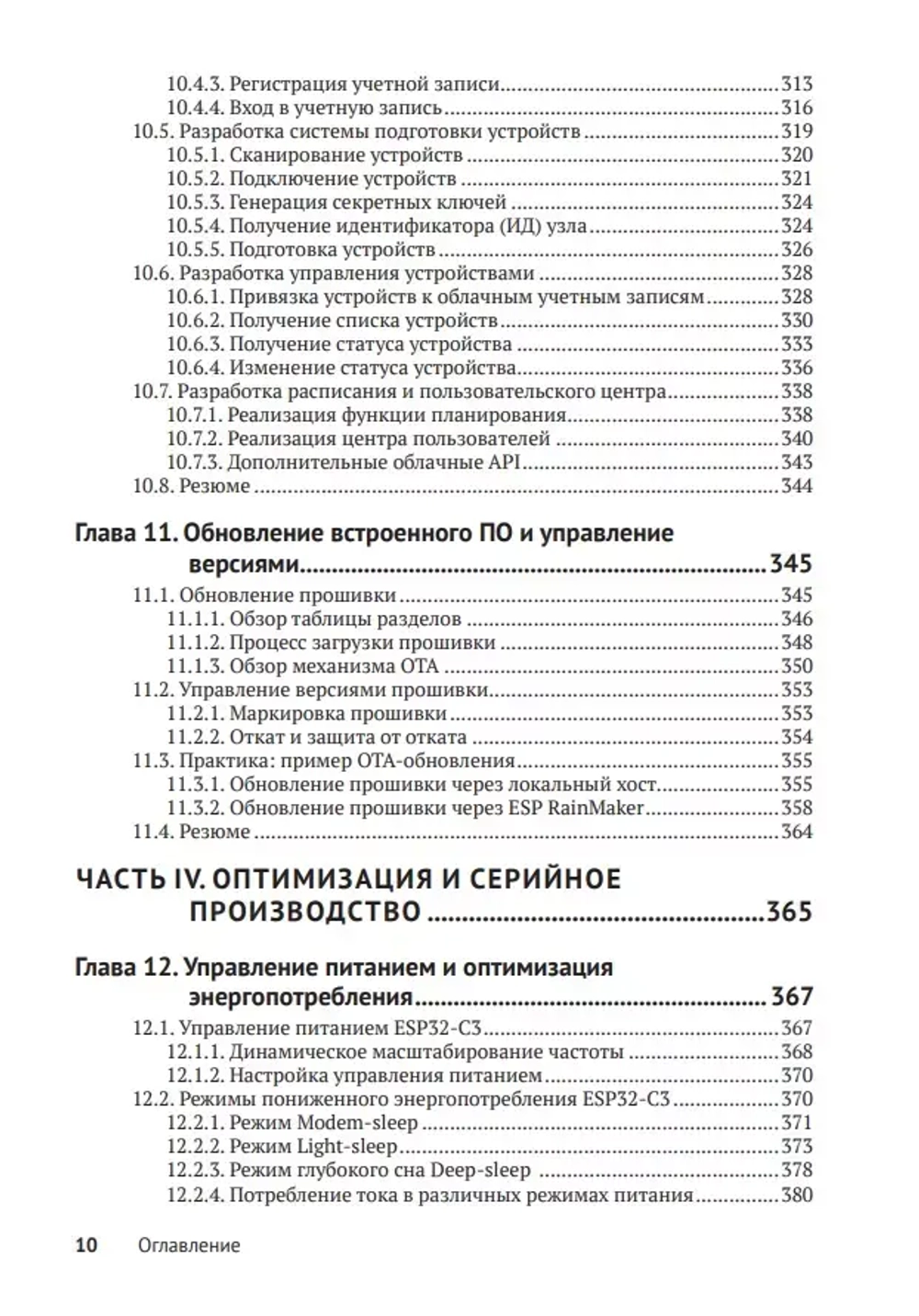 Книга: "ESP32-C3. Беспроводное приключение. Полное руководство по IoT"