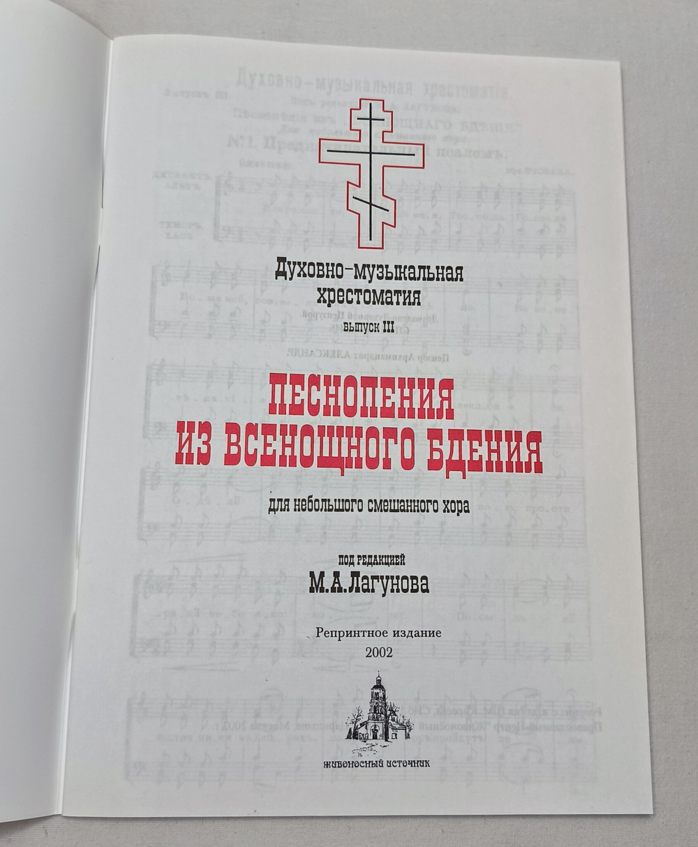 № 050 Лагунов М.А. ред. и сост.: Духовно-музыкальная хрестоматия: выпуск III: Песнопения из Всенощного бдения