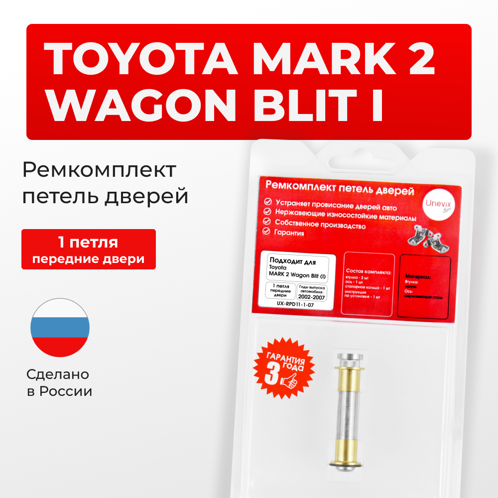 Ремкомплект (втулки) петель передних дверей Toyota MARK 2 Wagon Blit (I) [Кузов: Х11; GX11#; JZX11#; JZX110W; GX110W; GX115W; JZX115W] (1 петля, RPD11-1) 2002-2007