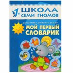 Комплект "Школа Семи Гномов 1+", Денисова Д., МС00474