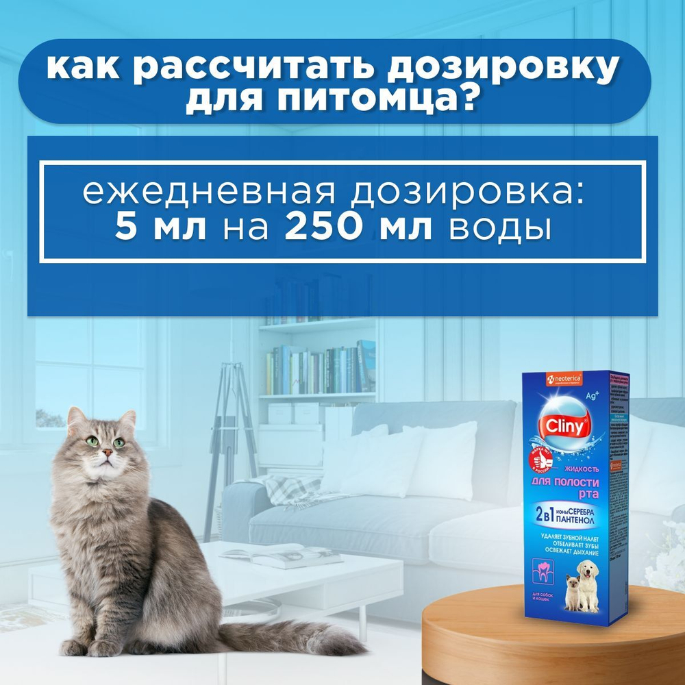 Жидкость для полости рта для собак и кошек Cliny с ионами серебра и пантенолом 100мл