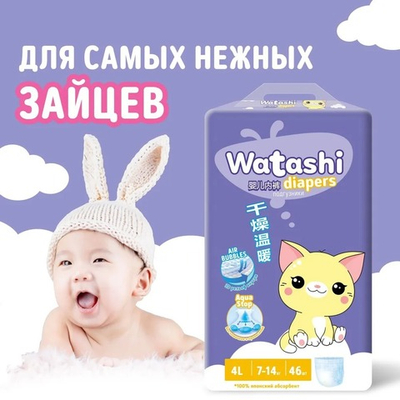 WATASHI Подгузники для детей
