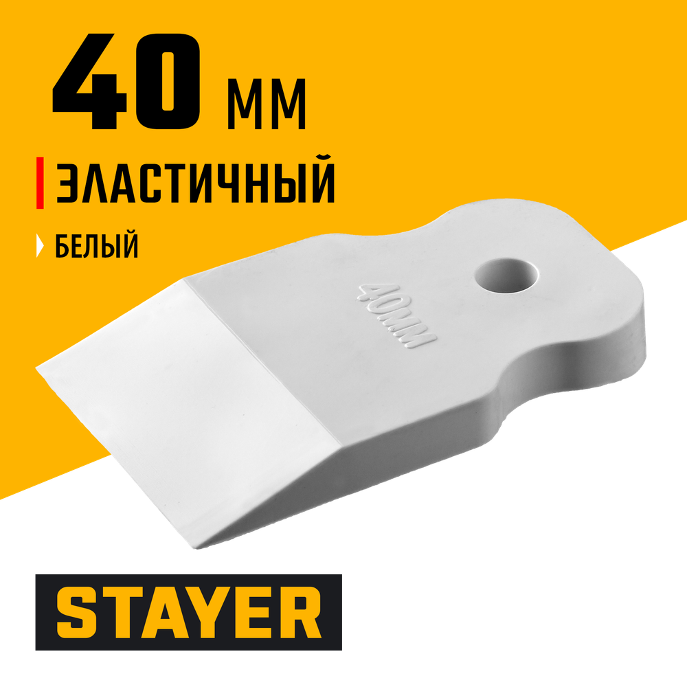 STAYER MAXFlat, 40 мм, для затирки швов эластичный, белый, резиновый шпатель (1027-40)