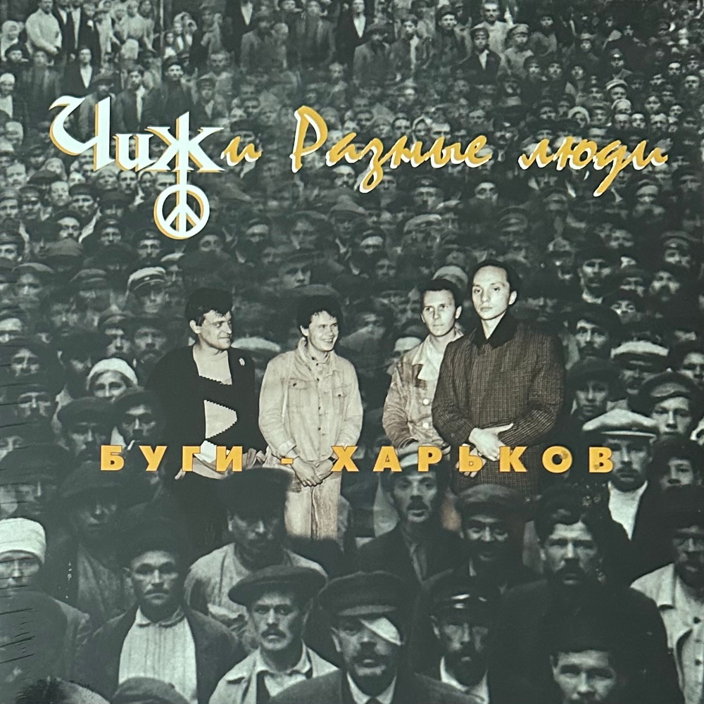 Чиж и Разные Люди ‎– Буги - Харьков (Россия 2018г.)