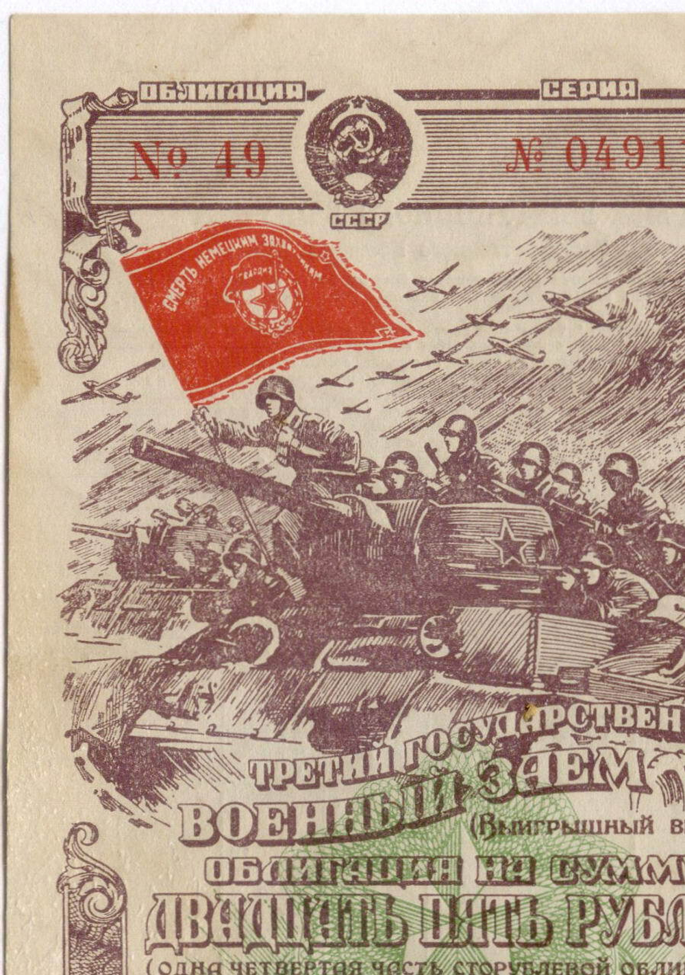 Облигация 25 рублей 1944 год. 3-ий государственный военный заем. Серия 049117. F-VF