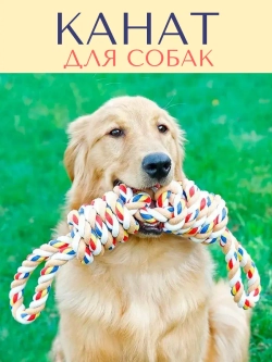 Прочный канат для собак крупных - средних пород - 55 см