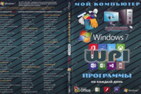 Мой компьютер. Выпуск 1. 2017 Windows 7. Программы на каждый день.
