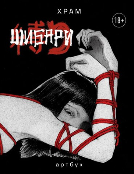 Артбук Х Р А М Шибари