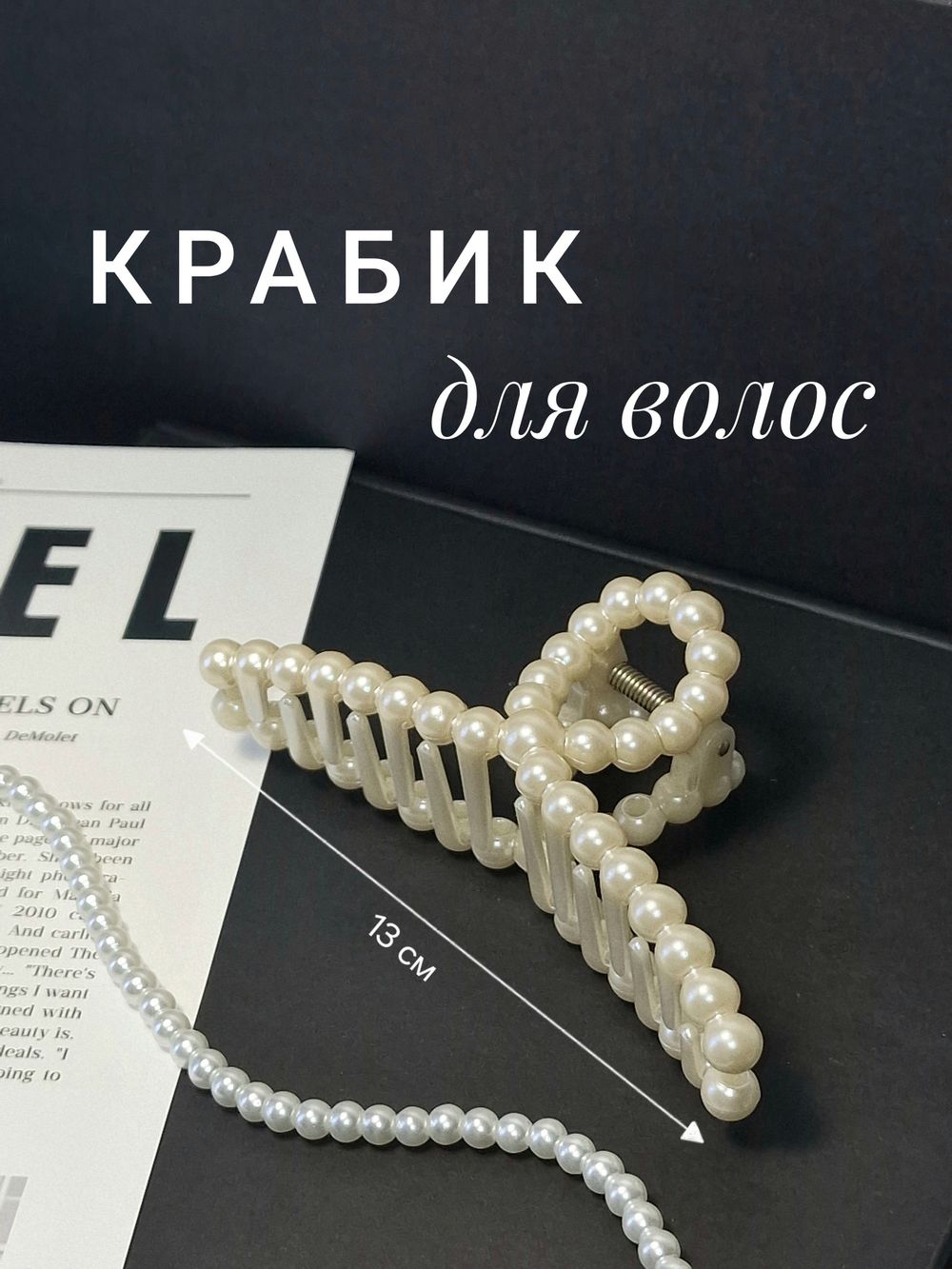 Краб для волос 13 см, жемчужный, MONTE VITA, 457020