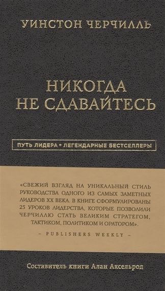 Никогда не сдавайтесь